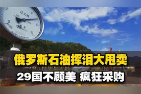 俄罗斯原油大甩卖！超29国疯狂囤货，老美说话不好使了？视频封面