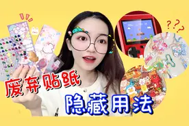 用废弃贴纸咕卡花边，还能做解压游戏机？5款隐藏用法有你见过吗