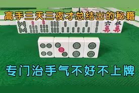 高手三天三夜才总结出的秘籍，专门治手气不好不上牌，立马见效！