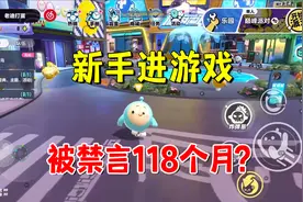 蛋仔派对：新手进游戏就被禁言118个月，我只能无奈删号视频封面