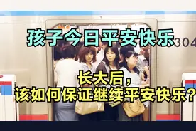 都希望孩子今后平安快乐，但如何平安，如何快乐？