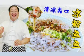 夏季小吃凉粉鱼鱼，老厨教你配方比例，浇上灵魂料汁，比凉皮解馋