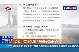 当心！微信亲属卡虽方便，老年人运用不熟练，别被骗子带歪了...
