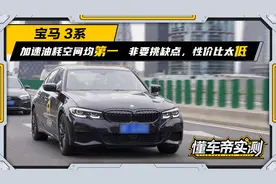 实测加速油耗均是第一，可惜宝马330Li性价比太低？视频封面