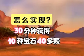魔兽怀旧服：30分钟得10种宝石40多颗 怎么实现？