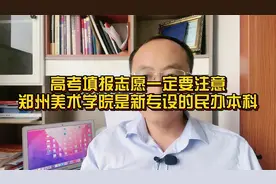 高考志愿填报一定要注意，郑州美术学院是新转设的民办本科视频封面