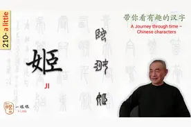 汉字趣谈: 無 (210)