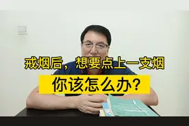 戒烟后，突然想要点上一支烟，这时候你应该对自己说什么？