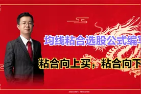“粘合向上买，粘合向下卖”！均线粘合选股公式编写视频封面
