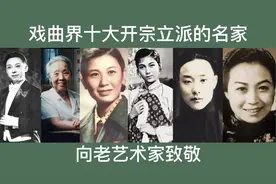 戏曲界十大开宗立派的名家，梅兰芳万人景仰，谭鑫培称为京剧鼻祖视频封面