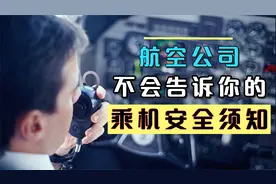航空公司不会告诉你的，真实的“乘机安全须知”。视频封面