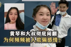 黄琴和大叔彻底闹翻，为何频频被人欺骗感情？知情人曝出背后真相