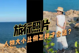 拍照技巧，人物在画面中的大小还有这个学问，难怪旅行照拍不美！