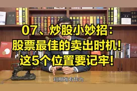 07、炒股小妙招：股票最佳的卖出时机！这5个位置要记牢！