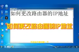 如何更改路由器的IP地址