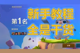 金铲铲之战：全是干货的新手教学，上分其实很容易！
