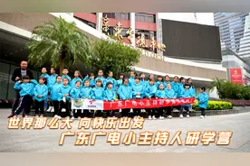 世界那么大 向快乐出发 广东广电小主持人研学营视频封面