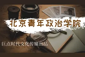 透过历史看北京青年政治学院