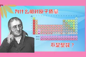 基本粒子5︱如何测量原子的质量和体积？相对原子质量的来历视频封面