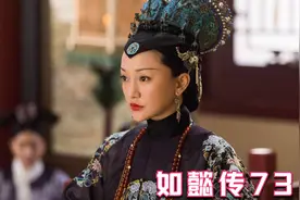 如懿传73：高曦月得知自己戴手镯，藏有零陵香使得不孕，当场痛哭