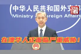 37%在澳华人被“区别对待”，华裔议员都受到种族攻击！中方回应视频封面