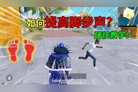 和平精英揭秘：如何“提高脚步声”？安卓篇＋苹果篇，硬核教学！