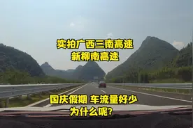 广西柳州新柳南高速，通车后第一次走，看看国庆假期车流量大吗？视频封面