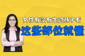 女性有没有生过孩子，有经验的大妈，一看这几个地方就知道