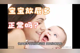 宝宝放屁多，正常吗？@中视频伙伴计划官号 @西瓜视频