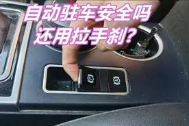 自动驻车功能真的安全吗？启动自动驻车后，还用拉手刹吗？视频封面