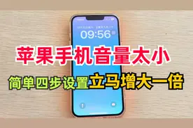 苹果手机音量太小，只需四步设置，声音立马增大1倍，亲测有效！视频封面