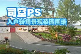 【司空侠PS教程】新农村景观项目提升之转角入户围墙菜地改造视频封面