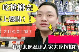 吃槟榔为何会上瘾？到底里面含有什么东西让人趋之若鹜！你还吃吗