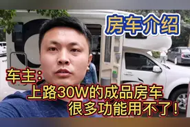一路房（床）车介绍之：上路30万元的成品房车，很多功能用不了！视频封面