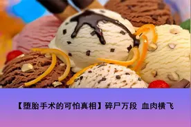 【堕胎手术的可怕真相】碎尸万段 血肉横飞【转载】