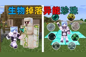 MC当生物死亡后会掉落异能珍珠？每种珍珠都有不同的能力！视频封面