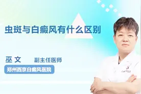 教你这几招，虫斑和白癜风再也不会分不清了视频封面