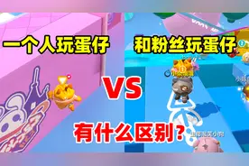 蛋仔派对：1个人玩蛋仔VS和粉丝玩蛋仔，有什么区别？