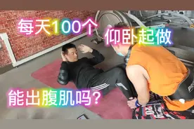 每天100个能练出腹肌吗，现场测评最后让人大跌眼镜视频封面