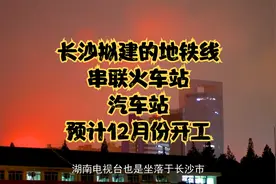 长沙拟建的地铁线，串联火车站，汽车站，预计12月份开工