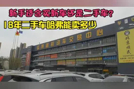 在济南最大的二手车交易市场，我们来看看18年的哈弗现在卖多少钱视频封面