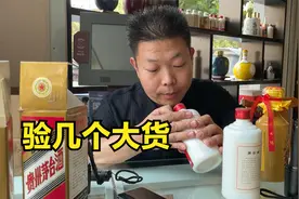 鉴定几个大货，茅台30年鉴定真假教学！
