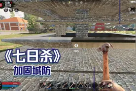 《七日杀》16混凝土加固城防视频封面