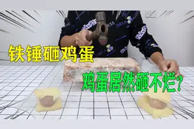 测评！铁锤砸鸡蛋，鸡蛋居然砸不烂！你们相信吗？