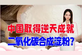 离诺贝尔奖不远了，中国又取得1逆天成就，将二氧化碳合成淀粉？视频封面