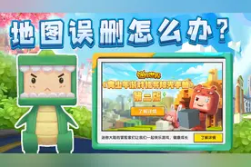 迷你世界更新：地图被误删/误封怎么办？官方客服有话说