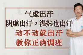 气虚出汗，阴虚出汗，湿热也出汗，动不动就出汗，教你正确调理视频封面