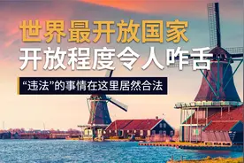 世界上最开放的国家，人性之都，包容之最，开放程度令人咋舌！视频封面