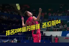 排名286林丹爆锤各位前642013世锦赛一路晋级回顾【转载】视频封面