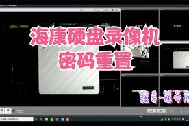海康硬盘录像机密码重置